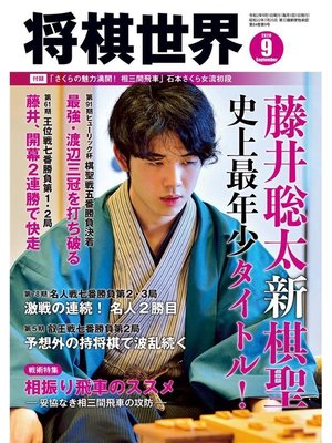 cover image of 将棋世界(日本将棋連盟発行) 2020年9月号